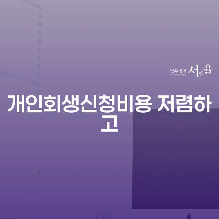 개인회생하면 개인회생으로 방법 정해지는