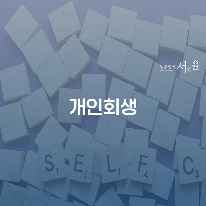 면책신청서 개인회생,개인파산으로 궁금하다면