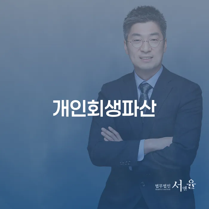 개인회생별제권 워크아웃 하는 중요한 팁
