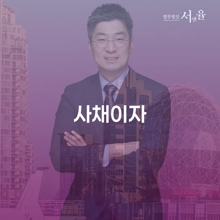 강남구 불법채권추심 개인회생으로 현명하게 신청절차에