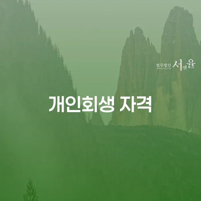 청송군 상속재산파산신청 개인회생 문제해결방법 전략은 이렇게