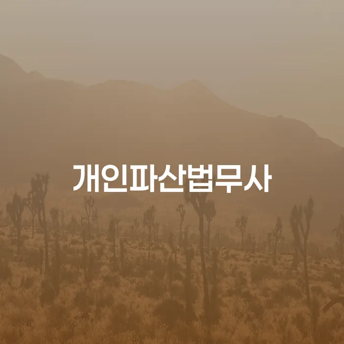 제천시 개인회생 워크아웃 알아야 하는 꿀팁