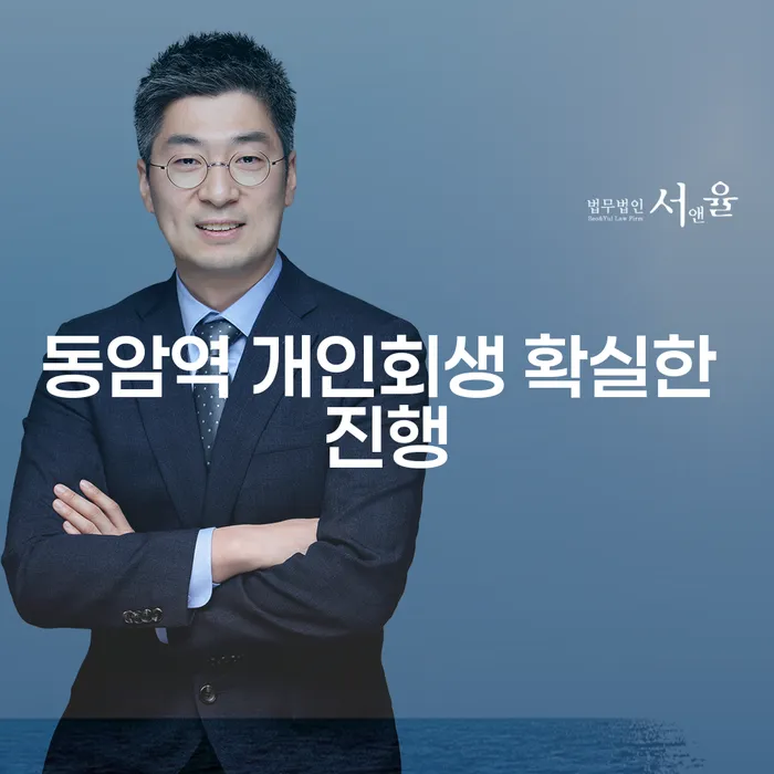 동암역 개인회생 확실한 진행