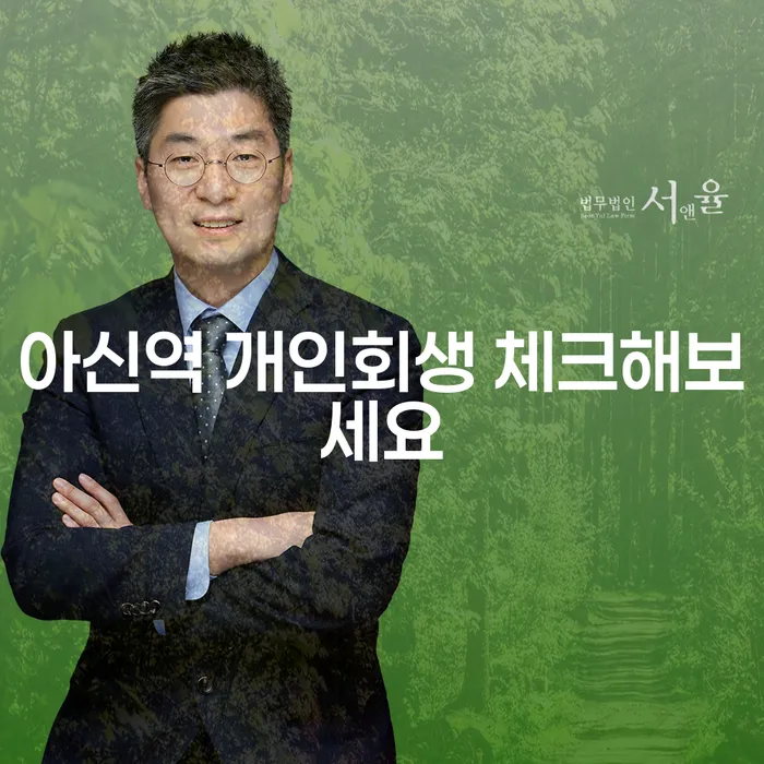 아신역 개인회생 체크해보세요
