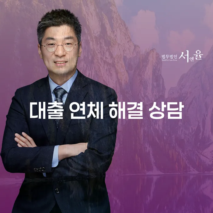 대출 연체 해결 상담: 어떻게 시작해야 할까요?