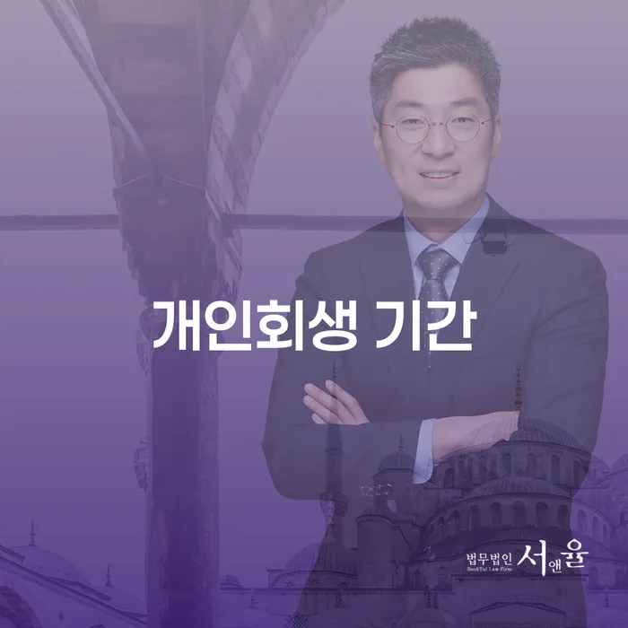개인회생 기간 얼마나 걸릴까요? 효과적인 방법은?