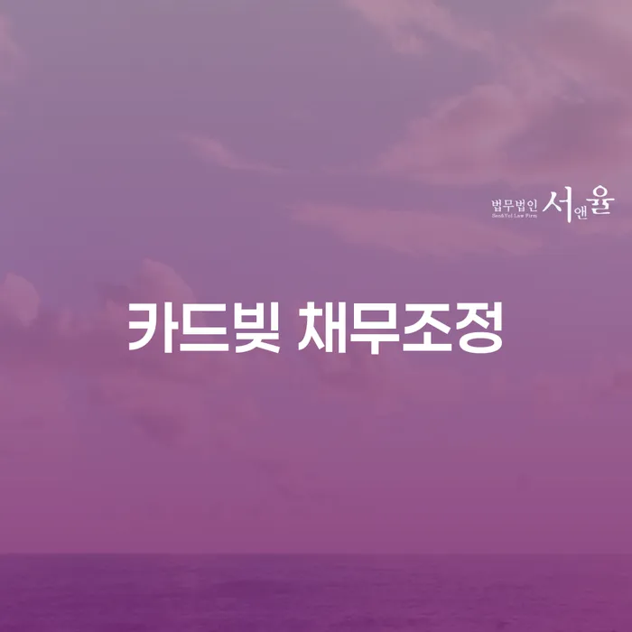카드빚 채무조정, 어떻게 시작해야 할까요?