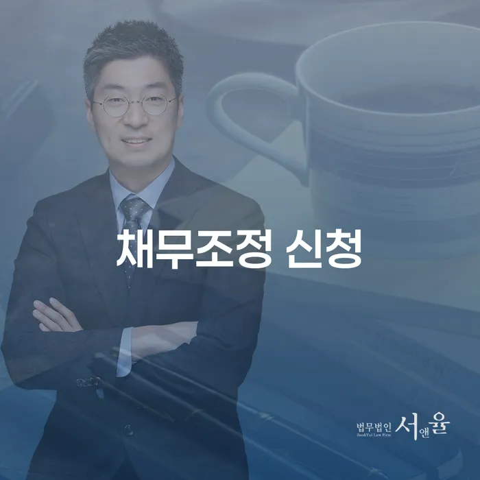 채무조정 신청, 어떻게 해야 할까요?