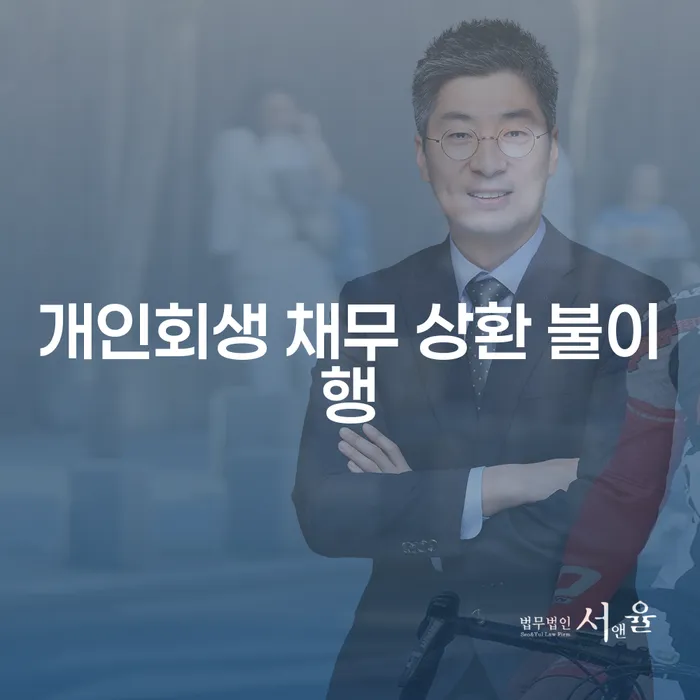 개인회생 채무 상환 불이행, 어떻게 해결할 수 있을까?