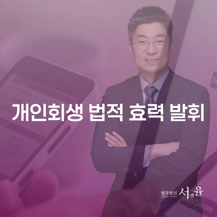 개인회생 법적 효력 발휘: 당신의 경제적 재기를 위한 최선의 선택일까요?