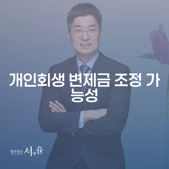 개인회생 변제금 조정 가능성, 정말 가능한가요?