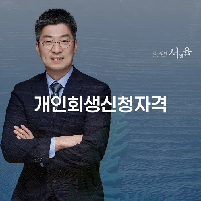 숭인1동 개인회생신청자격을 통한 새로운 시작