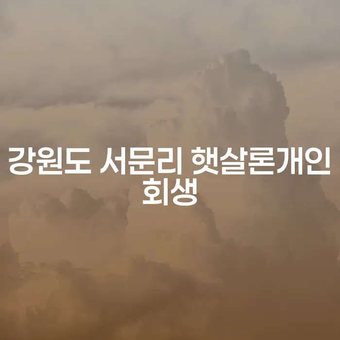 강원도 서문리에서 햇살론과 개인회생, 어떻게 선택할까요?
